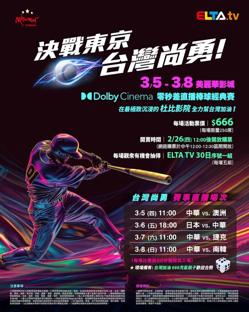 2026 WBC 经典赛美丽华影城杜比影厅零时差直播宣传海报，完整收录中华队东京 4 场预赛赛程、666 元门票票价、限量 250 席与 2 月 26 日开卖等售票资讯。